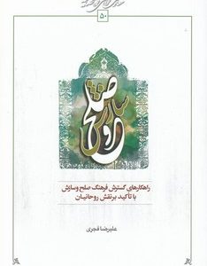 راهکارهای گسترش فرهنگ صلح و سازش با تاکید بر نقش روحانیان
