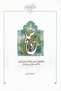 راهکارهای گسترش فرهنگ صلح و سازش با تاکید بر نقش روحانیان