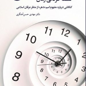 فلسفه عرفانی زمان