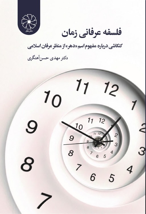 فلسفه عرفانی زمان