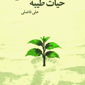 حیات طیبه (دفتر عقل)