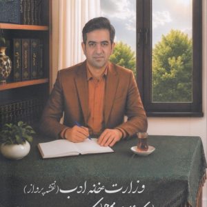 وزارت‌خانه ادب: نقشه پرواز