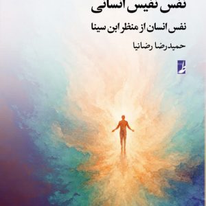 نفس نفیس انسانی: از منظر مرحوم ابنسینا (کتاب طه)