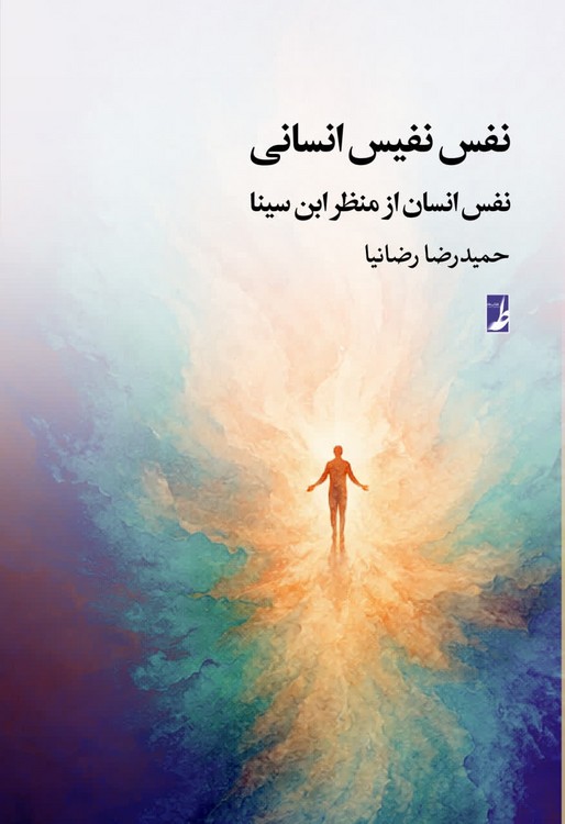 نفس نفیس انسانی: از منظر مرحوم ابن‌سینا (کتاب طه)