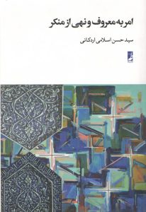 امر به معروف و نهی از منکر (کتاب طه)