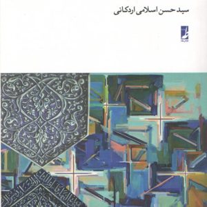 امر به معروف و نهی از منکر (کتاب طه)