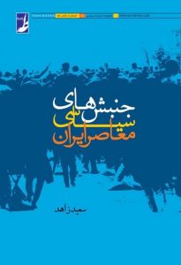 جنبشهای سیاسی معاصر ایران (کتاب طه)