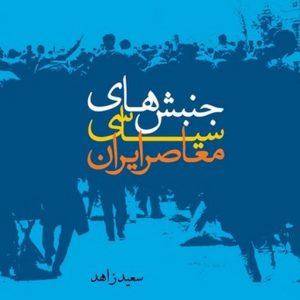جنبشهای سیاسی معاصر ایران (کتاب طه)