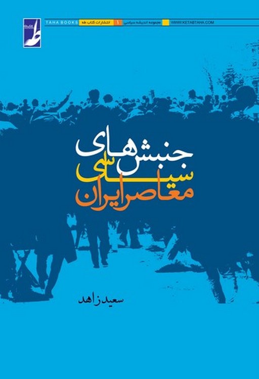جنبشهای سیاسی معاصر ایران (کتاب طه)