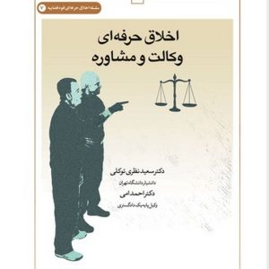 اخلاق حرفه‌ای وکالت و مشاوره (کتاب طه)
