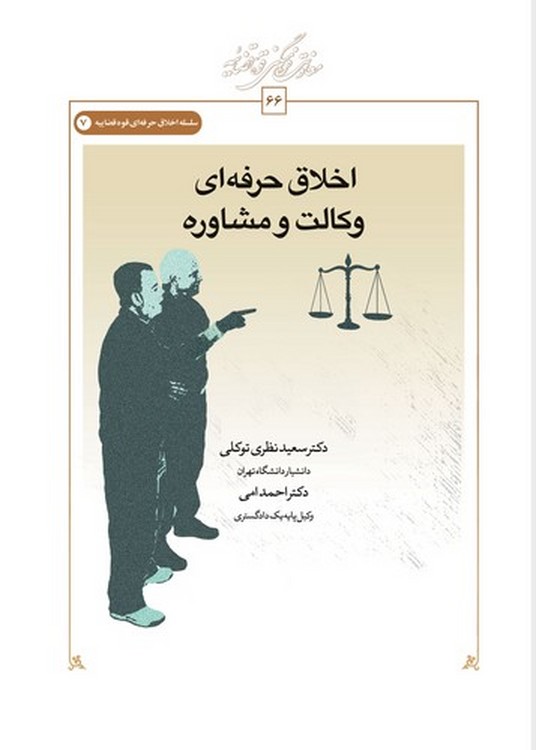 اخلاق حرفهای وکالت و مشاوره (کتاب طه)