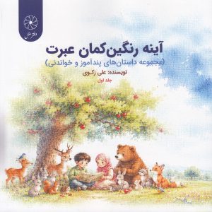 آینه رنگین‌کمان عبرت (جلد ۱)