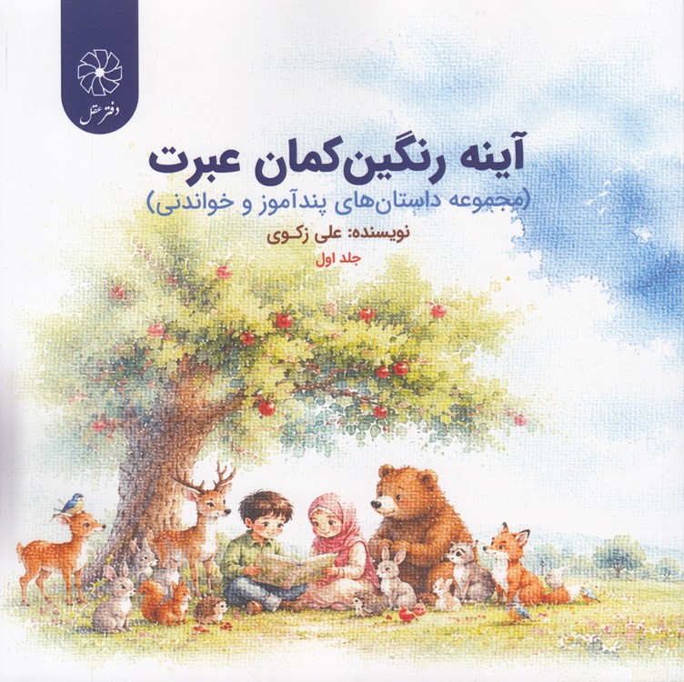 آینه رنگین‌کمان عبرت (جلد ۱)