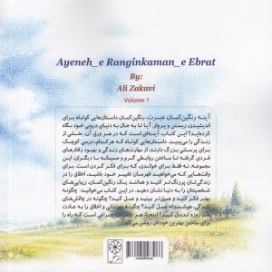 آینه رنگینکمان عبرت (جلد ۱)