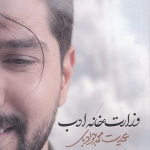 وزارت‌خانه ادب
