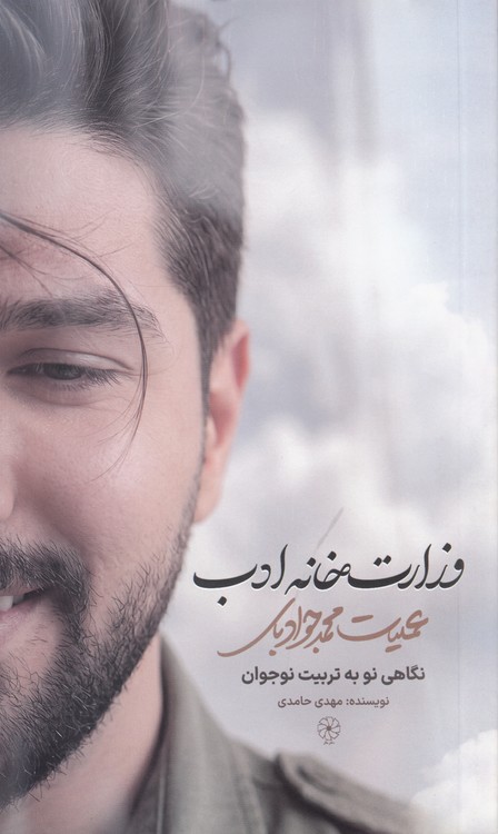 وزارت‌خانه ادب