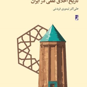 تاریخ اخلاق عقلی در ایران (کتاب طه)