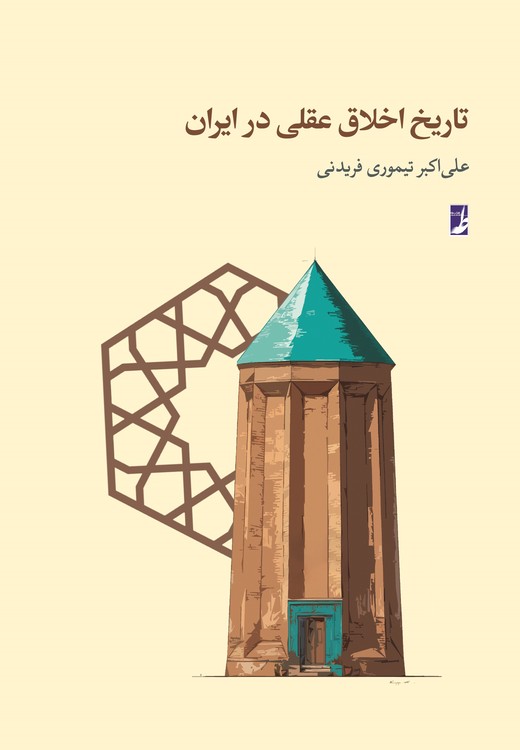 تاریخ اخلاق عقلی در ایران (کتاب طه)