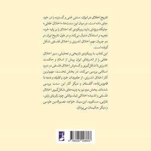 تاریخ اخلاق عقلی در ایران (کتاب طه)