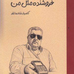 فروشنده مثل من