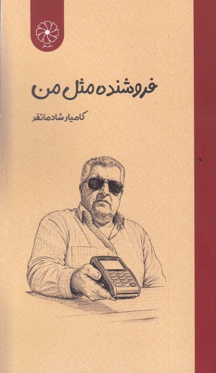 فروشنده مثل من