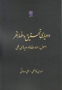 دادیاری تحقیق و اظهارنظر