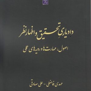 دادیاری تحقیق و اظهارنظر