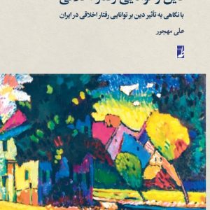 دین و توانایی رفتار اخلاقی