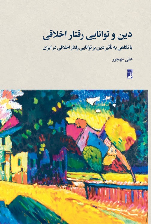 دین و توانایی رفتار اخلاقی
