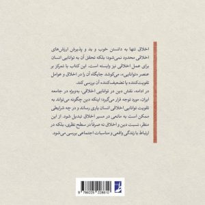 دین و توانایی رفتار اخلاقی