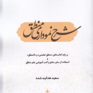 شرح نموداری منطق: بر پایه کتابهای المنطق و منطق تعلیمی