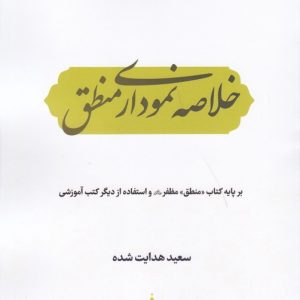 خلاصه نموداری منطق