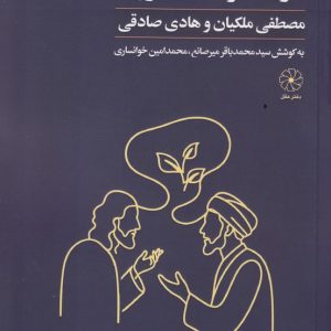 فقه و اخلاق اسلامی در گفتگو با اندیشوران (جلد ۱)