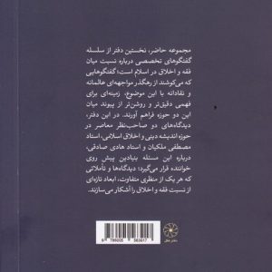 فقه و اخلاق اسلامی در گفتگو با اندیشوران (جلد ۱)