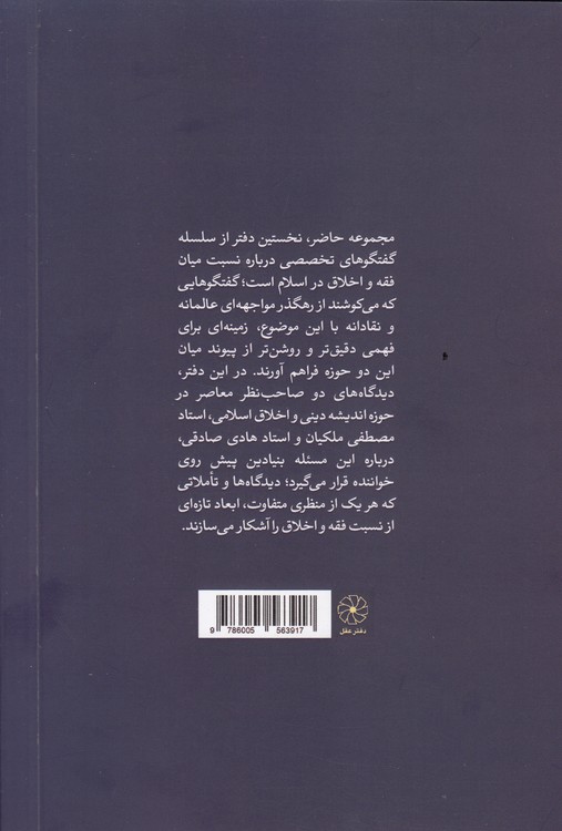 فقه و اخلاق اسلامی در گفتگو با اندیشوران (جلد ۱)