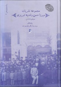 رشدیه‌پژوهی (۳) : مجموعه نشریات میرزا حسن رشدیه تبریزی (کتاب طه)