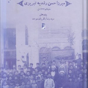 رشدیه‌پژوهی (۳) : مجموعه نشریات میرزا حسن رشدیه تبریزی (کتاب طه)