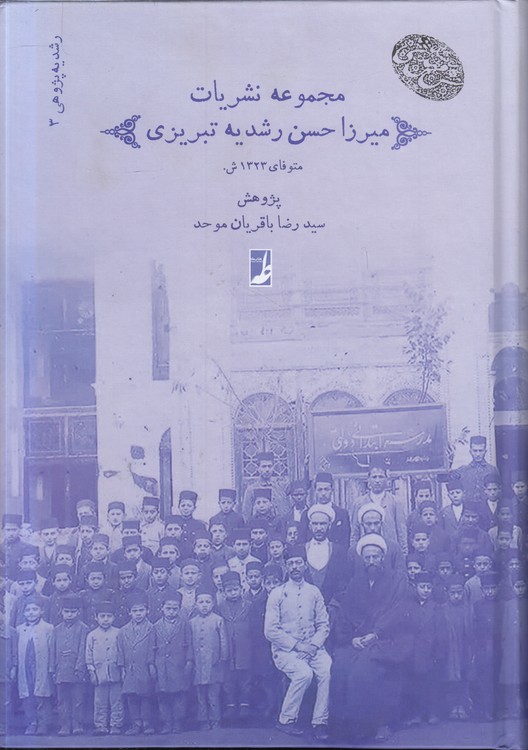 رشدیه‌پژوهی (۳) : مجموعه نشریات میرزا حسن رشدیه تبریزی (کتاب طه)
