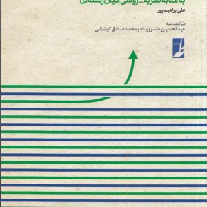 روششناسی جریانشناسی