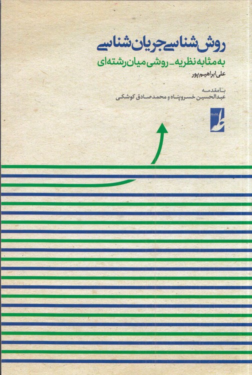 روش‌شناسی جریان‌شناسی