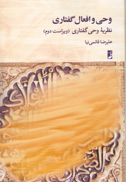 وحی و افعال گفتاری