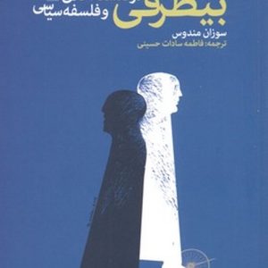 بی‌طرفی در فلسفه اخلاق و فلسفه سیاسی