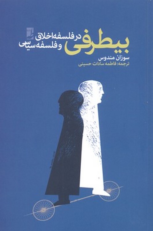 بی‌طرفی در فلسفه اخلاق و فلسفه سیاسی