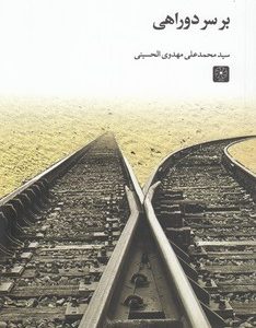 بر سر دوراهی