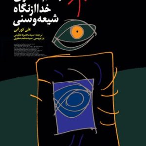 جسم‌انگاری خدا از دیدگاه شیعه و سنی