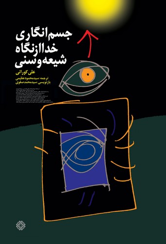 جسم‌انگاری خدا از دیدگاه شیعه و سنی